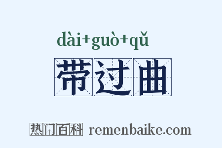 带过曲是什么意思的图片